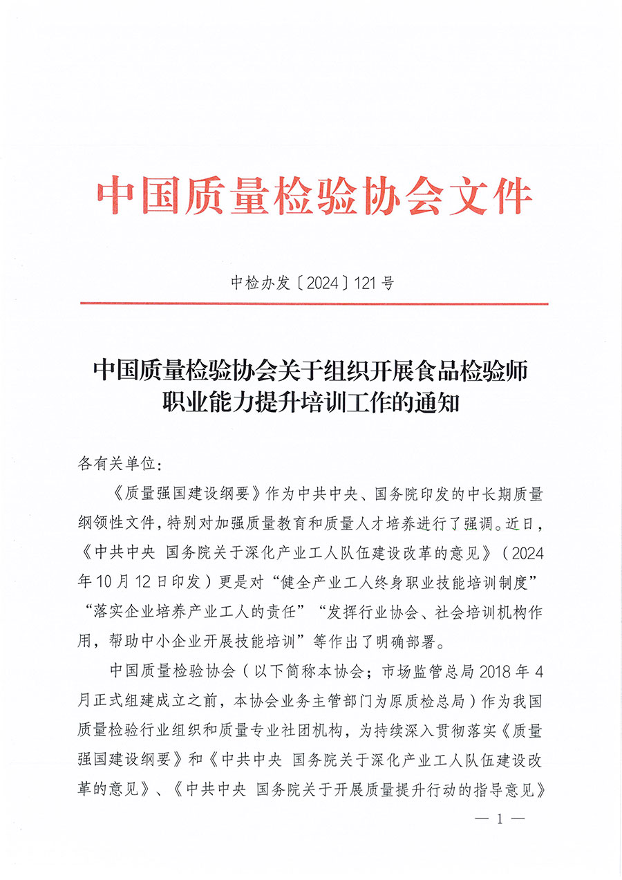 中國質(zhì)量檢驗協(xié)會關(guān)于組織開展食品檢驗師職業(yè)能力提升培訓(xùn)工作的通知(中檢辦發(fā)〔2024〕121號)