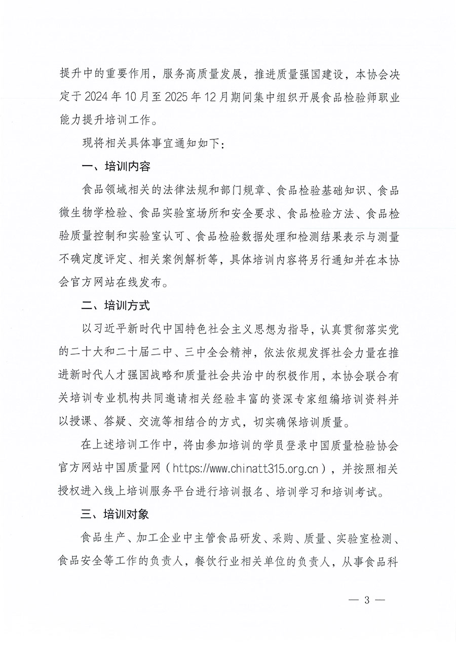 中國質(zhì)量檢驗協(xié)會關(guān)于組織開展食品檢驗師職業(yè)能力提升培訓(xùn)工作的通知(中檢辦發(fā)〔2024〕121號)