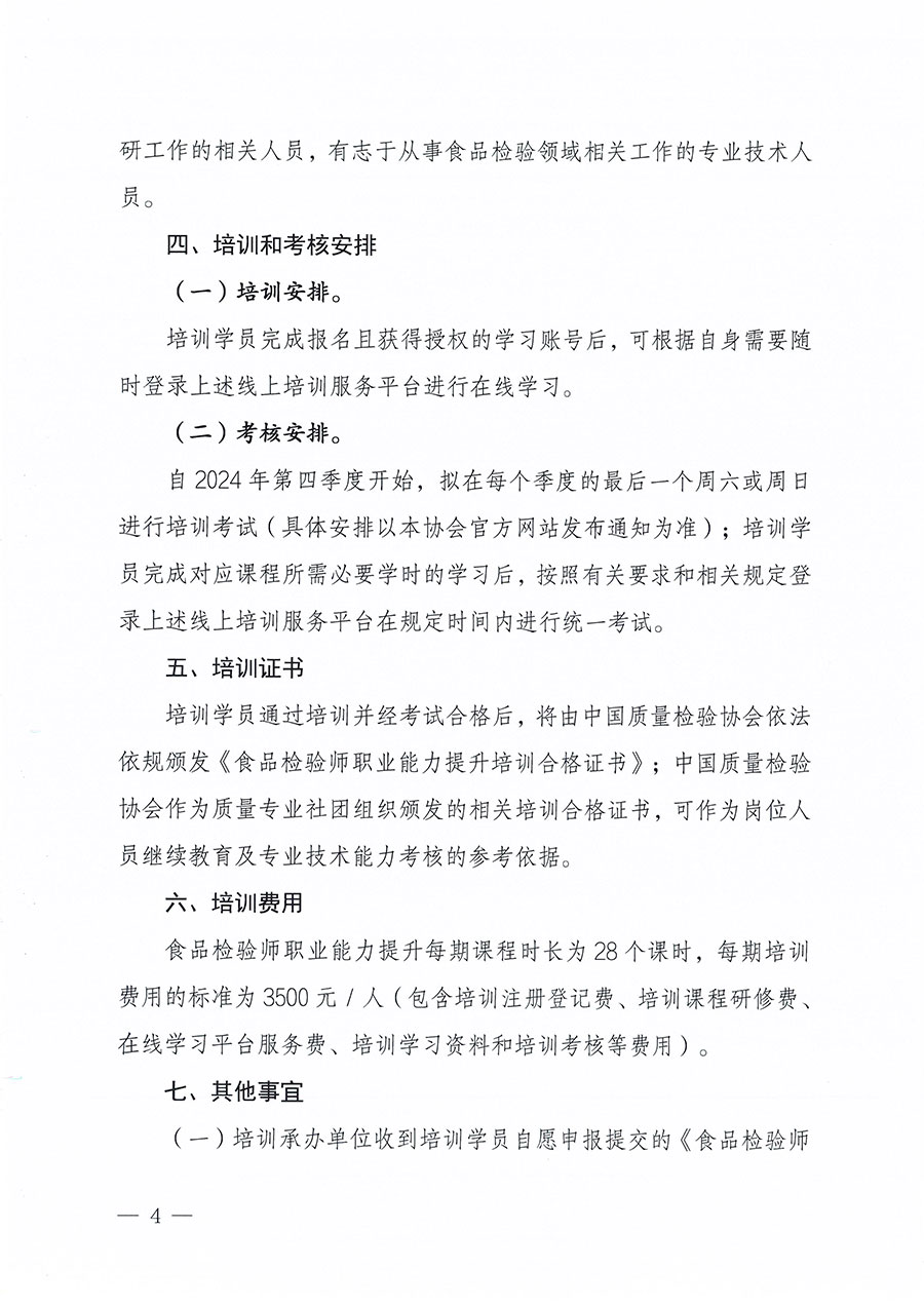 中國質(zhì)量檢驗協(xié)會關(guān)于組織開展食品檢驗師職業(yè)能力提升培訓(xùn)工作的通知(中檢辦發(fā)〔2024〕121號)