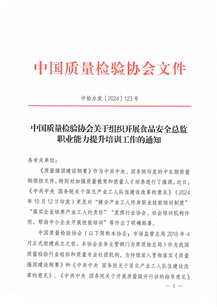 中國質(zhì)量檢驗協(xié)會關(guān)于組織開展食品安全總監(jiān)職業(yè)能力提升培訓(xùn)工作的通知(中檢辦發(fā)〔2024〕123號)