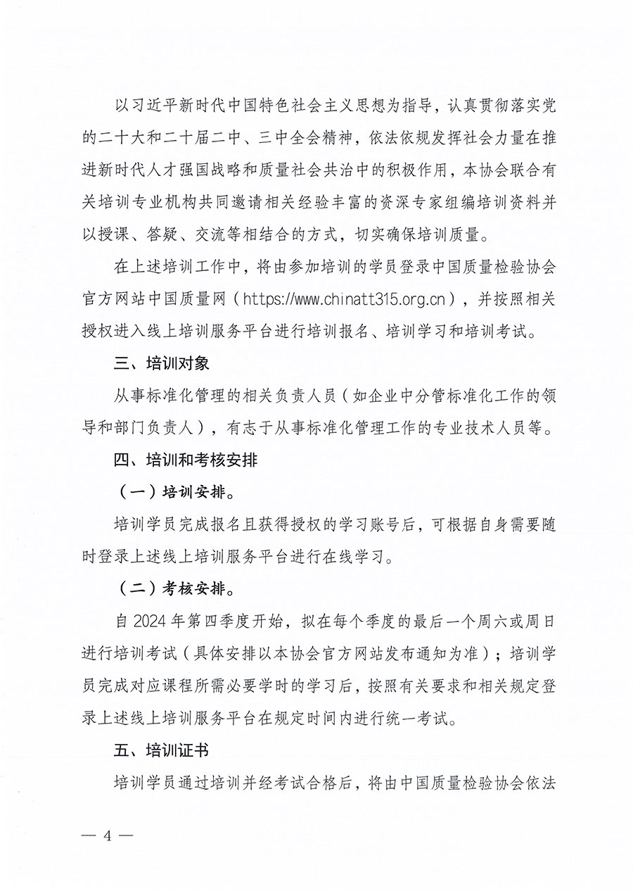 中國(guó)質(zhì)量檢驗(yàn)協(xié)會(huì)關(guān)于組織開展標(biāo)準(zhǔn)化管理總監(jiān)職業(yè)能力提升培訓(xùn)工作的通知(中檢辦發(fā)〔2024〕126號(hào))