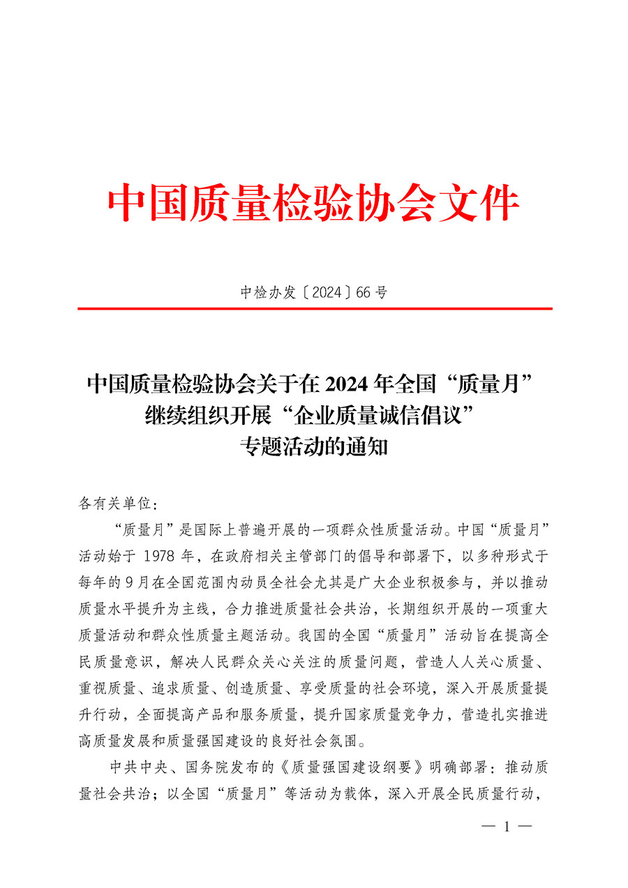 中國質(zhì)量檢驗(yàn)協(xié)會關(guān)于在2024年全國“質(zhì)量月”繼續(xù)組織開展“企業(yè)質(zhì)量誠信倡議”專題活動的通知(中檢辦發(fā)〔2024〕66號)