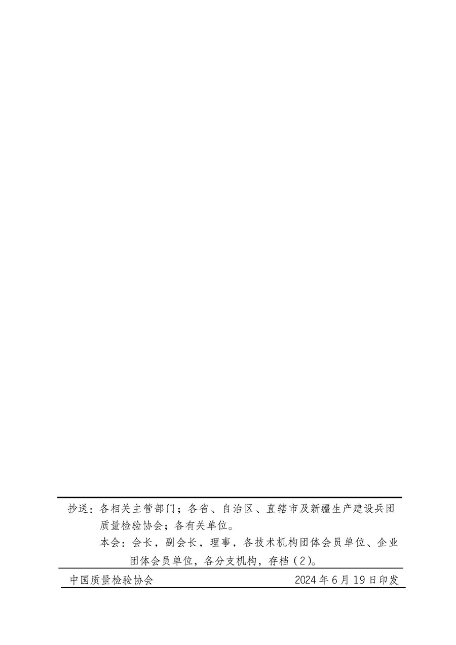 中國質(zhì)量檢驗(yàn)協(xié)會關(guān)于在2024年全國“質(zhì)量月”繼續(xù)組織開展“企業(yè)質(zhì)量誠信倡議”專題活動的通知(中檢辦發(fā)〔2024〕66號)