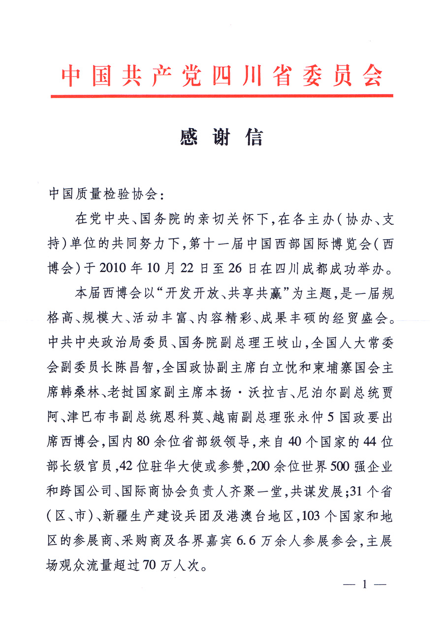 中共四川省委、四川省人民政府發(fā)給中國(guó)質(zhì)量檢驗(yàn)協(xié)會(huì)的感謝信