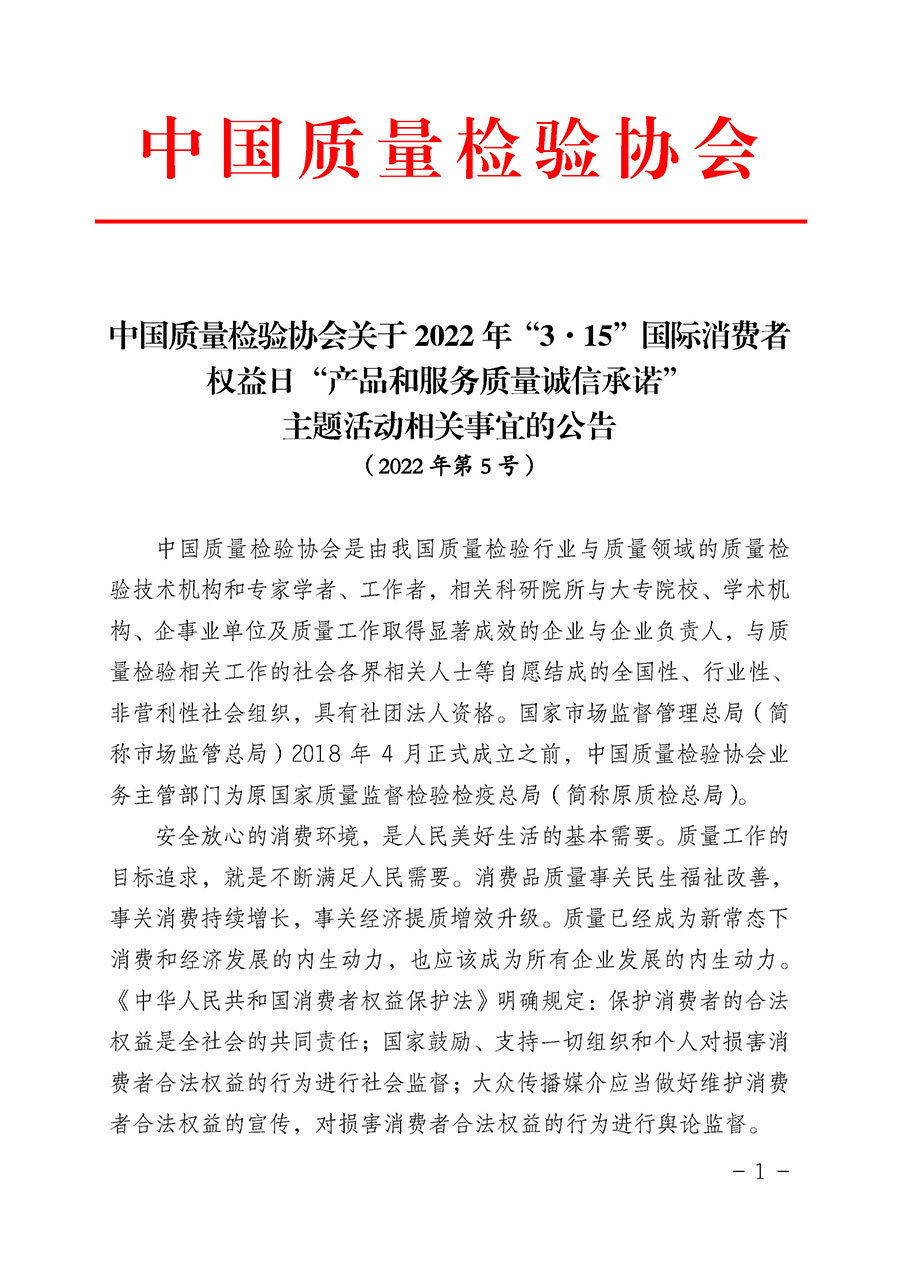 中國(guó)質(zhì)量檢驗(yàn)協(xié)會(huì)關(guān)于2022年“3•15”國(guó)際消費(fèi)者權(quán)益日“產(chǎn)品和服務(wù)質(zhì)量誠(chéng)信承諾”主題活動(dòng)相關(guān)事宜的公告（2022年第5號(hào)）