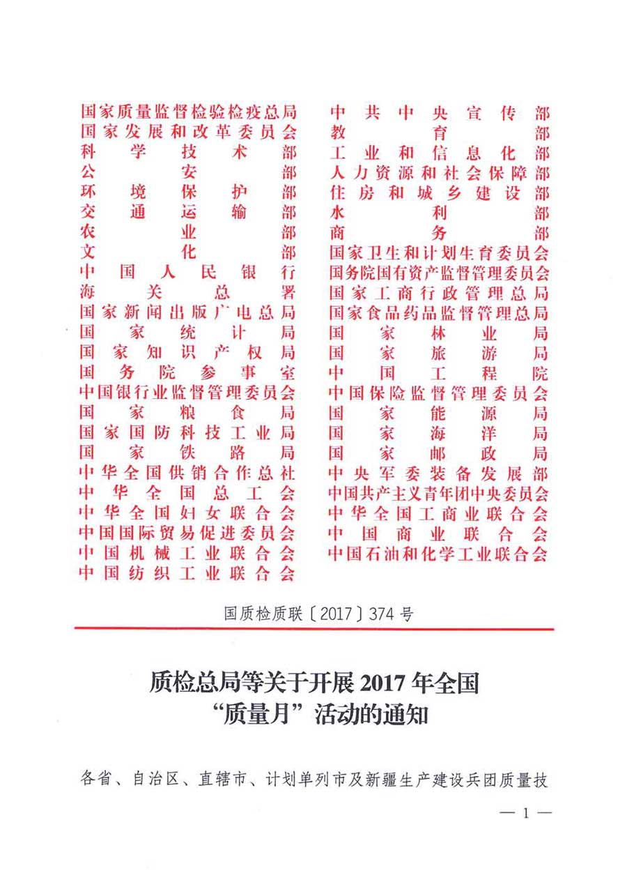 質(zhì)檢總局等關(guān)于開(kāi)展2017年全國(guó)“質(zhì)量月”活動(dòng)的通知