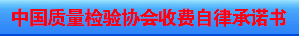 中國質(zhì)量檢驗(yàn)協(xié)會(huì)收費(fèi)自律承諾書